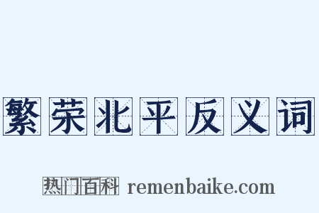 繁荣北平反义词是什么意思的图片